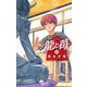龍と苺<１０>(少年サンデーコミックス) [コミック]
