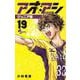アオアシ ジュニア版<１９>(少年サンデーコミックス) [コミック]