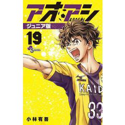 アオアシ ジュニア版<１９>(少年サンデーコミックス) [コミック]