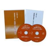 日本人の心と祈り 山折哲雄講演選集 CD版 全6巻 [磁性媒体など]