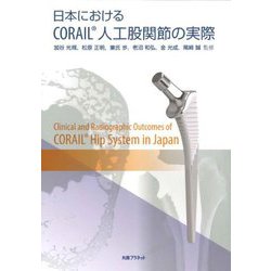 ヨドバシ.com - 日本におけるCORAIL/人工股関節の実際 [単行本] 通販