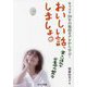 おいしい話、しましょ。―楽しい遺伝子栄養学の始め方 [単行本]