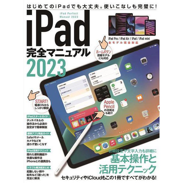 iPad完全マニュアル2023 [単行本]