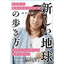 新しい地球の歩き方―自分史上、最高の自分に出会う旅 [単行本]