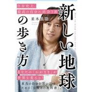 新しい地球の歩き方―自分史上、最高の自分に出会う旅 [単行本]