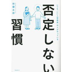否定しない習慣―いつも「いい人間関係」の人がやっている [単行本]
