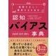 情報を正しく選択するための認知バイアス事典―行動経済学・統計学・情報学編 [単行本]