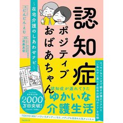 認知症ポジティブおばあちゃん―在宅介護のしあわせナビ [単行本]