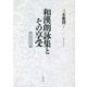 和漢朗詠集とその享受 増訂新版 [単行本]