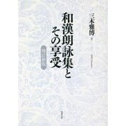 和漢朗詠集とその享受 増訂新版 [単行本]