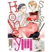 Sugar Sugar Honey 2(プティルコミックス<CMPTR41>－プティルコミックス<41>) [コミック]