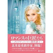 甘い記憶(ハーレクイン) [文庫]