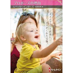 プロポーズの理由(ハーレクイン) [文庫]