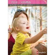 プロポーズの理由(ハーレクイン) [文庫]