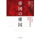 帝国の虜囚―日本軍捕虜収容所の現実 [単行本]