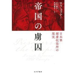 帝国の虜囚―日本軍捕虜収容所の現実 [単行本]