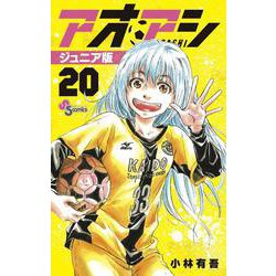 アオアシ ジュニア版<２０>(少年サンデーコミックス) [コミック]