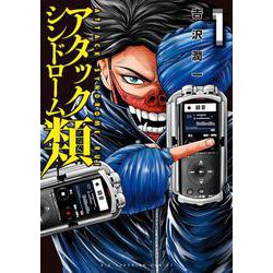 アタックシンドローム類<１>(ビッグ コミックス) [コミック]