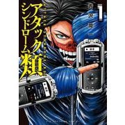 アタックシンドローム類<１>(ビッグ コミックス) [コミック]