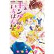 キング様のいちばん星<３>(ちゃおコミックス) [コミック]