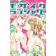 モザイクラブシャワー<３>(フラワーコミックス) [コミック]