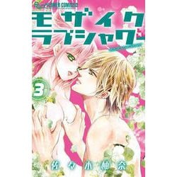 モザイクラブシャワー<３>(フラワーコミックス) [コミック]