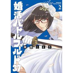 婚活バトルフィールド３７ ２(バンチコミックス) [コミック]