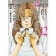 「子供を殺してください」という親たち １２(バンチコミックス) [コミック]