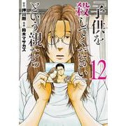 「子供を殺してください」という親たち １２(バンチコミックス) [コミック]