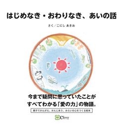 はじめなき・おわりなき、あいの話 [絵本]