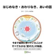 はじめなき・おわりなき、あいの話 [絵本]