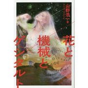 花と機械とゲシタルト [単行本]