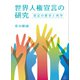 世界人権宣言の研究―宣言の歴史と哲学 [単行本]