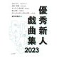 優秀新人戯曲集〈2023〉 [単行本]