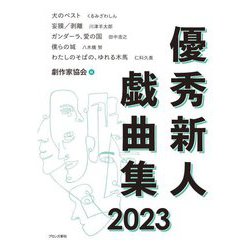 優秀新人戯曲集〈2023〉 [単行本]
