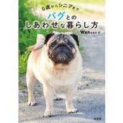 0歳からシニアまで パグとのしあわせな暮らし方 [単行本]