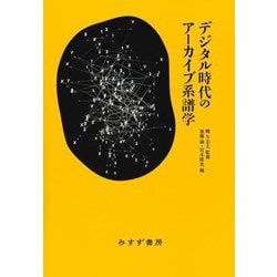デジタル時代のアーカイブ系譜学 [単行本]