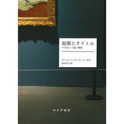 絵画とタイトル―その近くて遠い関係 [単行本]