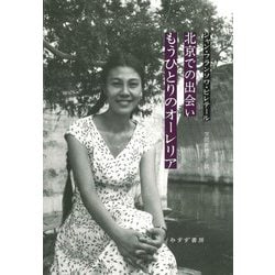 北京での出会い/もうひとりのオーレリア [単行本]