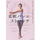 あきらめていた体の硬さがほぐれる柔軟バレエ・ストレッチ [単行本]