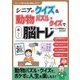 シニアのクイズ&動物パズル・クイズで楽しく脳トレ [全集叢書]