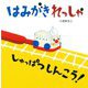 はみがきれっしゃしゅっぱつしんこう!(アリス館のよみきかせ大型絵本) [絵本]