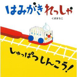 はみがきれっしゃしゅっぱつしんこう!(アリス館のよみきかせ大型絵本) [絵本]