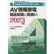 家電製品アドバイザー資格 AV情報家電 商品知識と取扱い〈2023年版〉(家電製品協会認定資格シリーズ) [全集叢書]