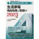 家電製品アドバイザー資格 生活家電 商品知識と取扱い〈2023年版〉(家電製品協会認定資格シリーズ) [全集叢書]
