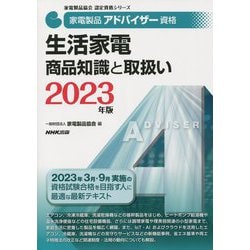 ヨドバシ.com - 家電製品アドバイザー資格 生活家電 商品知識と取扱い〈2023年版〉(家電製品協会認定資格シリーズ) [全集叢書]  通販【全品無料配達】