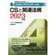家電製品アドバイザー資格 CSと関連法規〈2023年版〉(家電製品協会認定資格シリーズ) [全集叢書]