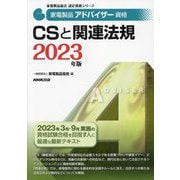 家電製品アドバイザー資格 CSと関連法規〈2023年版〉(家電製品協会認定資格シリーズ) [全集叢書]