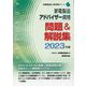 家電製品アドバイザー資格 問題&解説集〈2023年版〉(家電製品協会認定資格シリーズ) [全集叢書]