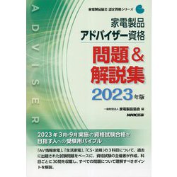 ヨドバシ.com - 家電製品アドバイザー資格 問題&解説集〈2023年版 
